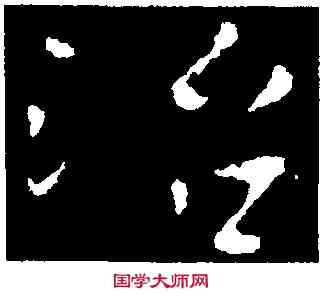 治,司馬丕,書法字典